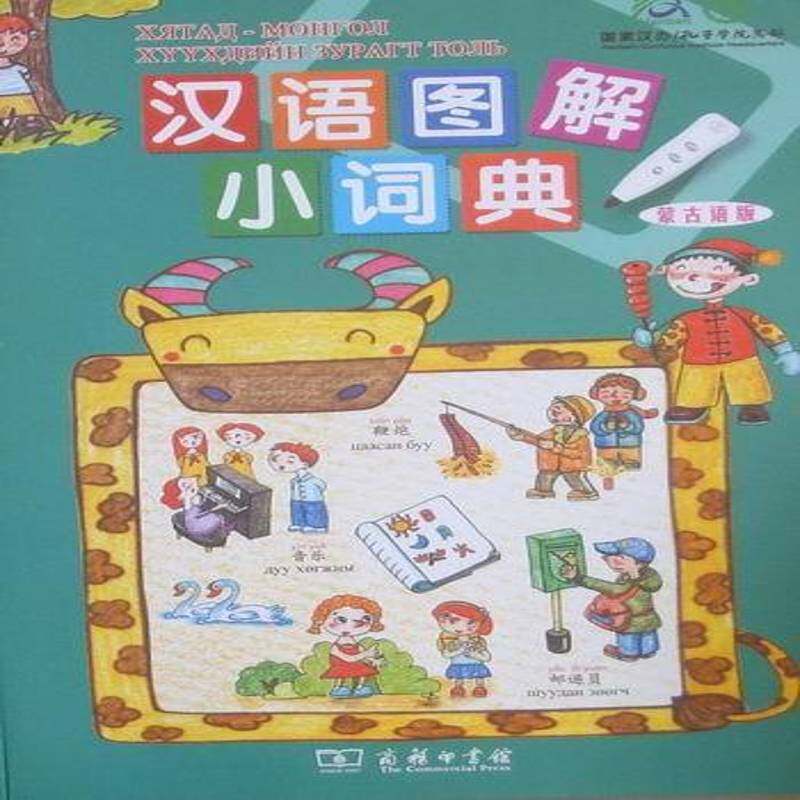 汉语图解小词典:蒙古语版 吴月梅 汉语对外汉语教学图解词典 外语书籍商务印书馆