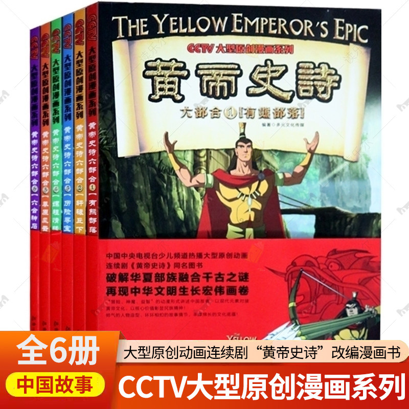 CCTV大型原创漫画系列6册  历史典籍神话传说中华文明始祖轩辕黄帝创业兴邦故事大型原创动画连续剧&ldquo;黄帝史诗&rdquo;改编的漫画书