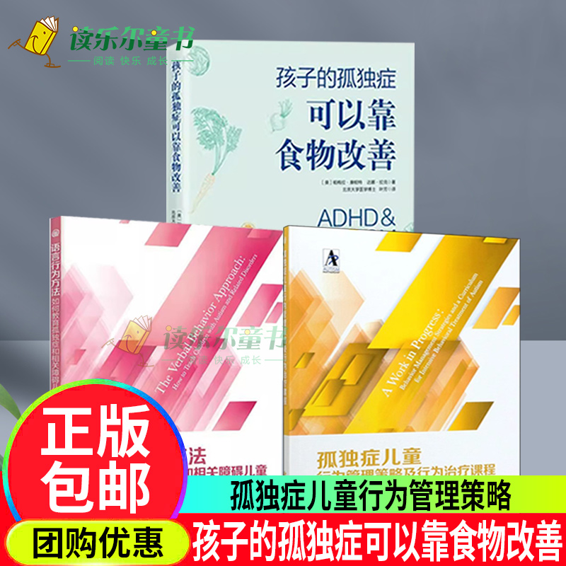 孤独症儿童行为管理策略及行为治疗课程+语言行为方法:如何教育孤独症和相关障碍儿童+孩子的孤独症可以靠食物改善孤独症多动症书