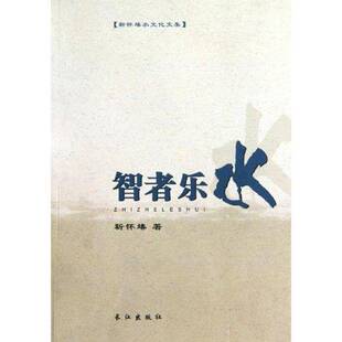 智者乐水 靳怀堾 水文化中国文集 旅游地图书籍长江出版社