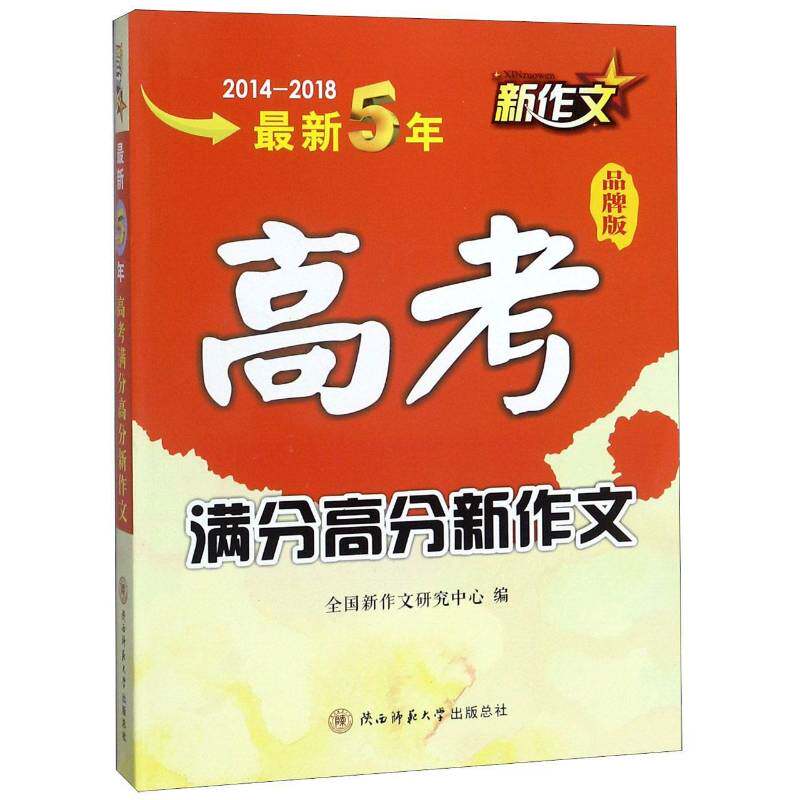 新5年高考满分高分新作文:品牌版:2014-2018 全国新作文研究中心 作文课高考参考资料高中生社会科学书籍陕西师范大学出社