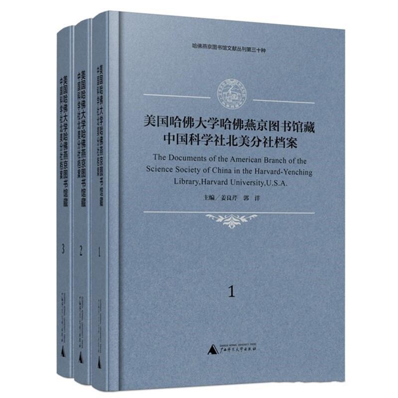 正版包邮 美国哈大学哈燕京图书馆藏中国科学社北美分社档案姜良芹 社会科学 广西师范大学出版社  9787559832740