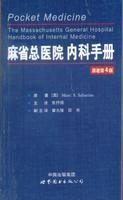 正版包邮 麻省总医院内科手册-原著第4版原书店医药卫生世界图书出版西安有限公司书籍 读乐尔畅销书