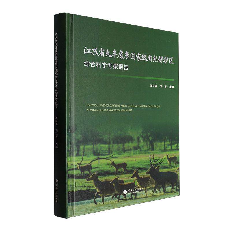 江苏省大丰麋鹿自然保护区综合科学考察报告 王立波   农业、林业书籍河海大学出版社