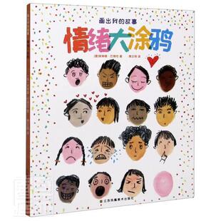 读乐尔畅销书 故事·情绪大涂鸦埃琳娜·巴博尼书店艺术江苏凤凰社书籍 正版 画出我