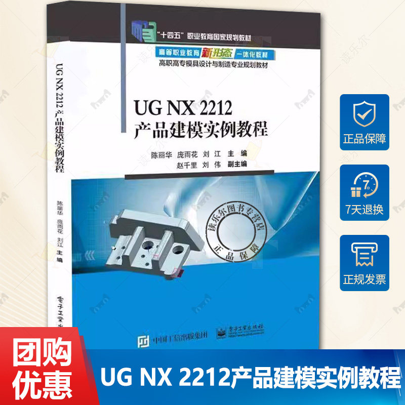 正版包邮 UG NX 2212产品建模实例教程 陈丽华 庞雨花 刘江 高职高专模具设计与制造专业规划教材9787121490941 电子工业出版社