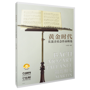 黄金时代——长笛音乐会作品精选 扫码 上海音乐出版 新书 社书籍 附分谱共2本 包邮 朴美香编著 正版 赠送音频
