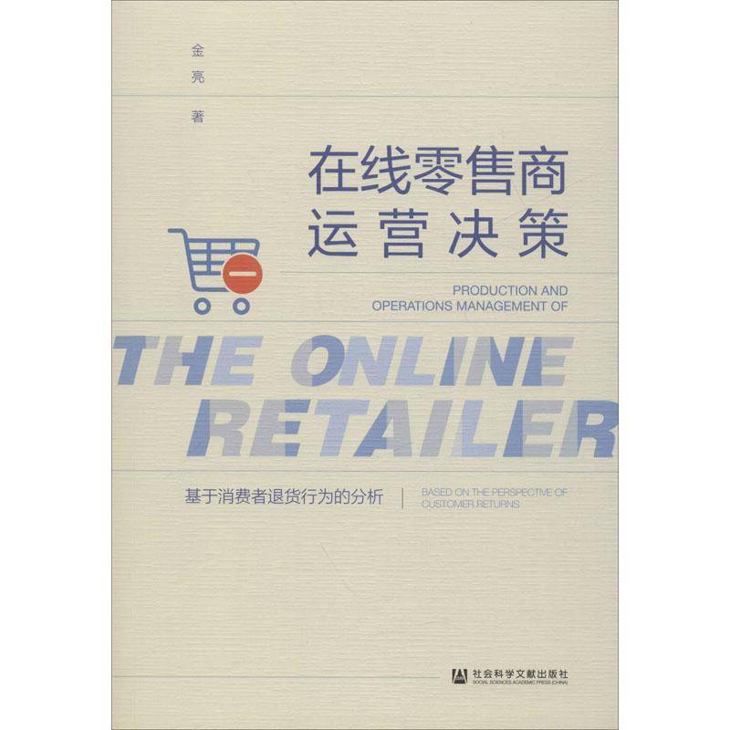 在线商运营决策:基于消费者退货行为的分析:based on the perspective customer returns 金亮 管理书籍社会科学文献出版社