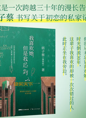 正版包邮  我喜欢她 但是我迟到了 痞子蔡 蔡智恒著 青春爱情小说 私家记忆 创作二十周年纪念作品 关于初恋的私家记忆