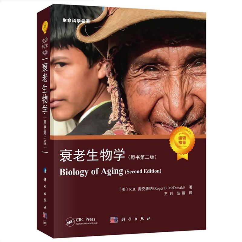 正版衰老生物学 原书第2二版 生命科学名著 本针对 生物相关学科学生 所写的教科书 延长寿命 王钊 范丽 科学出版社 9787030714220