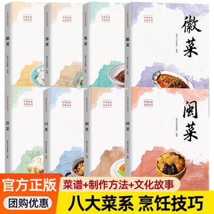 中国八大菜系菜谱教程书籍任选新东方烹饪教育浙菜粤菜苏菜徽菜鲁菜川菜湘菜闽菜烹调技巧热菜凉菜制作步骤中华饮食文化烹饪教材书