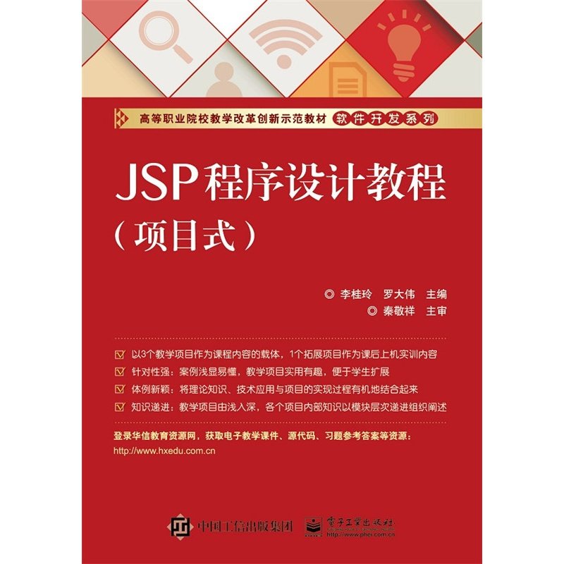 JSP程序设计教程-项目式 李桂玲 计算机类 书籍