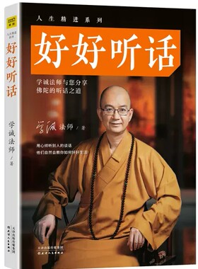 好好听话学诚法师与您分享佛陀的听话之道有划道人生精进学佛入门书籍佛教的智慧如何转逆境为喜悦不离的上师人生开示录