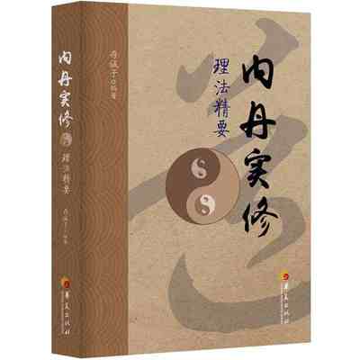 包邮正版 内丹实修理法精要 华夏出版 道教书籍道教经书道家书籍道家经书道家气功道家养生道教内丹修炼道教内功研究内丹双修