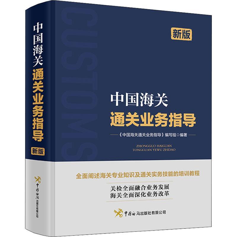 正版中国海关业务指导（）《中国海关业务指导》写组书店经济中国海关出版社有限公司书籍读乐尔畅销书