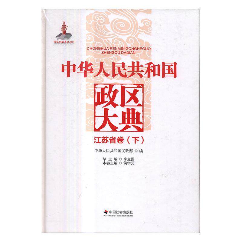 中华人民共和国政区大典:江苏省卷 行政区划中国 旅游地图书籍中国社会出版社