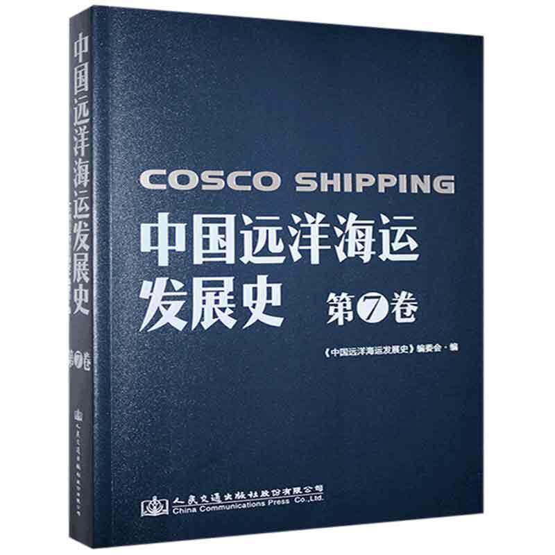 中国远洋海运发展史:1949-1997:7卷:大连海运发展史 《中国远洋海运发展史》委会   经济书籍人民交通出版社股份