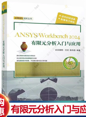 ANSYS Workbench2024有限元分析入门与应用 买买提明艾尼 陈华磊 ANSYS技术丛书书籍 ANSYS软件使用技巧书 机械工业出版社