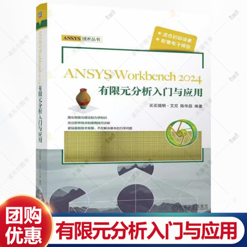 ANSYS Workbench2024有限元分析入门与应用 买买提明艾尼 陈华磊 ANSYS技术丛书书籍 ANSYS软件使用技巧书 机械工业出版社
