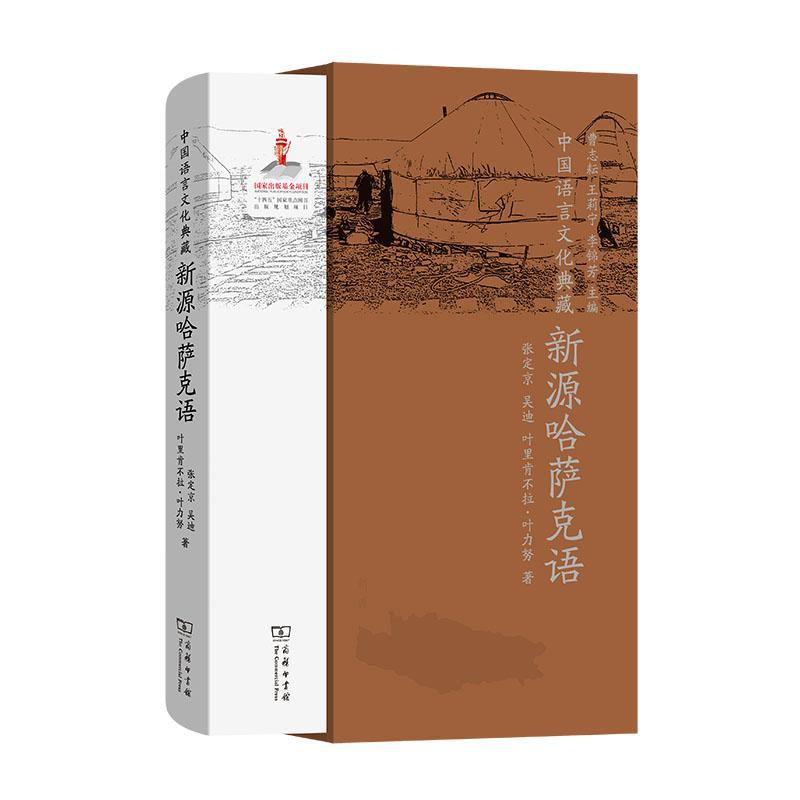正版中国语言文化典藏-新源哈萨克语曹志耘书店社会科学商务印书馆书籍 读乐尔畅销书