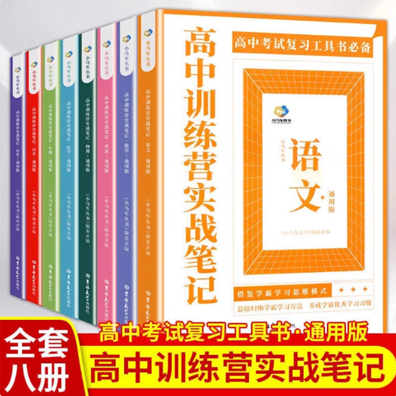 全8册 高中训练营实战笔记 语文数学英语物理化学生物政治历史2022高一二三知识点基础知识手册高中通用考试复习资料工具书