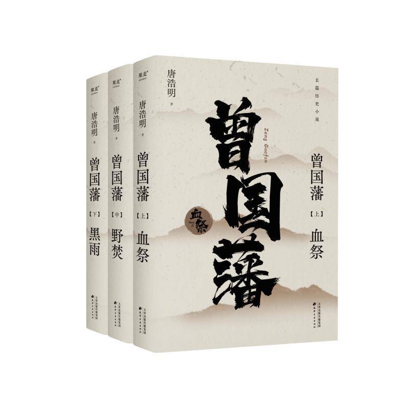曾国藩(全3册) 唐浩明 小说书籍天津古籍出版社