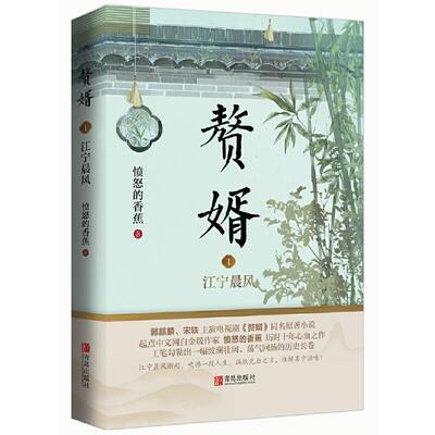 正版包邮 赘婿1江宁晨风 小说 书籍 郭麒麟宋轶主演电视剧《赘婿》同名原著小说实体书庆余年雪中悍刀行畅销小说武侠穿越男频小说
