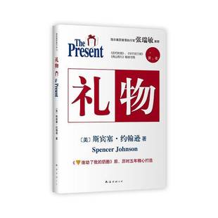 礼物斯宾塞·约翰逊 书籍正版南海出版公司