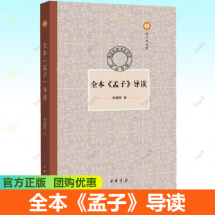 中国孟子学会副会长刘瑾辉导读260章 导读 全文 带你读懂 中华书局 全本 更读懂社会人生 孟子