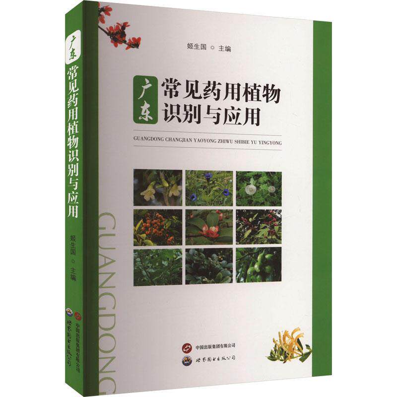 广东常见识别与应用 姬生国   自然科学书籍世界图书出版广东