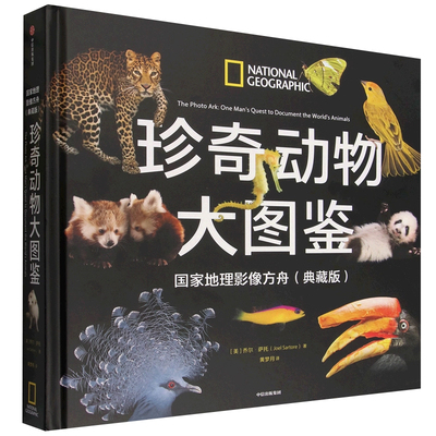 珍奇动物大图鉴·国家地理影像方舟 典藏版 乔尔·萨托 著 9787521781748 正版书籍