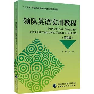 读乐尔畅销书 社书籍 正版 领队英语实用教程袁青书店旅游地图中国财政经济出版