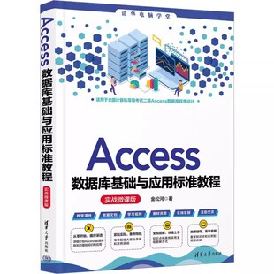 正版包邮 Access数据库基础与应用标准教程 实战微课版 金松河 著 数据库专业科技 清华大学出版社书籍