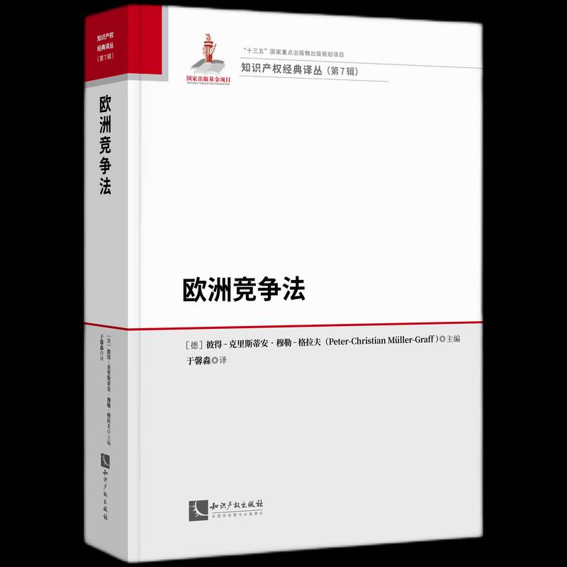 欧洲竞争法 彼得_克里斯蒂安·穆勒_格拉夫 法学研究者图书书籍知识产权出版社