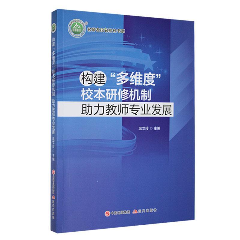 正版《构建“多维度”校本研修机制助力教师专业发展》温艾玲书店中小学教辅现代出版社书籍 读乐尔畅销书