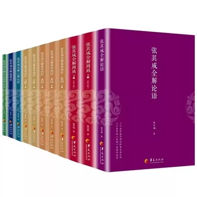 任选】张其成全解国学全6册全解太乙金华宗旨+全解周易全解道德经+全解论语+全解六祖坛经人生哲学易经入门传统国学人生智慧
