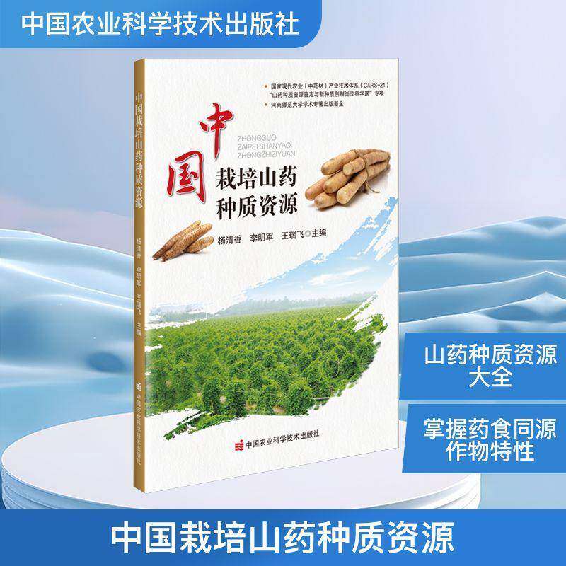 中国栽培山药种质资源 杨清香 山药生物学性状 山药产业在我国的发展沿革与资源区划 101种在我国境内栽培的山药种植资源书籍