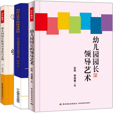 幼儿园园长管理书籍3册 幼儿园园长艺术+幼儿园园长临场应变技巧50例+如何让新开园快速满园 幼儿园招生活动指导手册