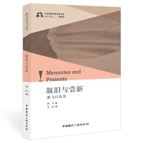 叙旧与尝新:谢飞自选集 谢飞   艺术书籍中国广播出版社