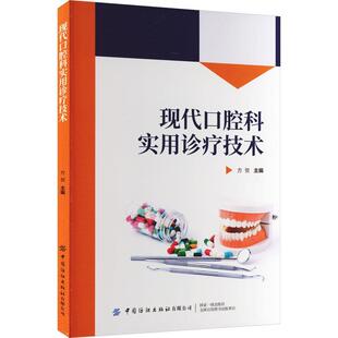 正版包邮 现代口腔科实用诊疗技术 方贺 医药卫生书籍 牙髓病技术 牙周病技术 口腔颌面部技术 牙体缺损修复 中国纺织出版社