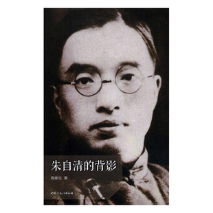 正版包邮 朱自清的背影 高维生 书店 文学家书籍