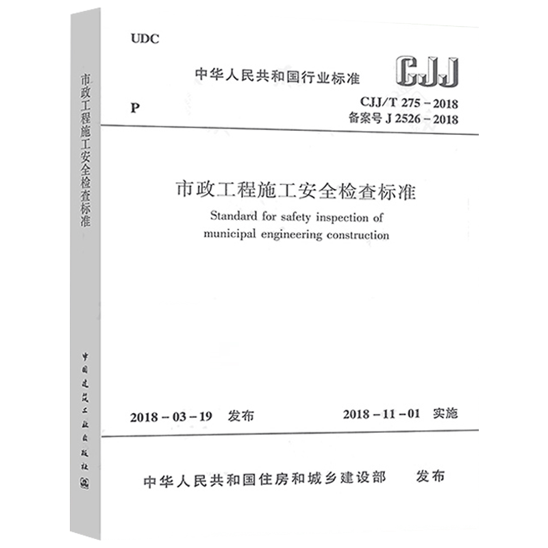 CJJ/T 275-2018 市政工程施工安全检查标准 实施日期2018年11月1日 中国建筑工业出版社 市政安全规范 市政安全评定标准现行规范