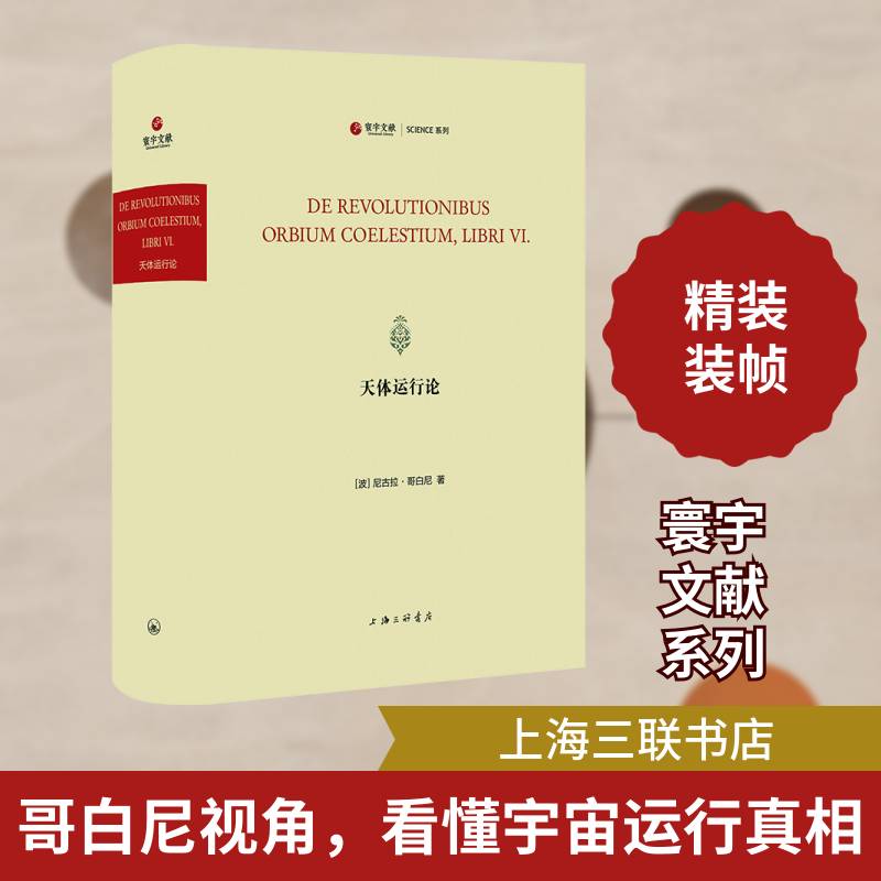 正版包邮 天体运行论 (波)尼古拉·哥白尼 著 自然科学总论专业科技 上海三联书店 9787542678966 自然科学书籍