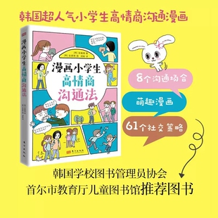 校园沟通宝 给孩子 东方出版 正版 漫画小学生高情商沟通法 包邮 超人气萌趣漫画