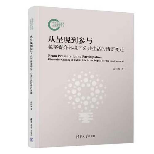 从呈现到参与:数字媒介环境下公共生活的话语变迁 徐桂权     图书书籍正版