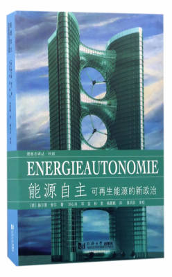 正版包邮 能源自主:可再生能源的新政治:Eine Neue Politik Fur Erneuerbare Energien 赫尔曼·舍尔 书店 工业经济书籍