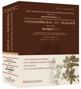 中国国家植物标本馆 包邮 Angiosperma 模式 植物学书籍 被子植物门 第10卷 正版 Volume 标本集 林祁 标本集畅销书