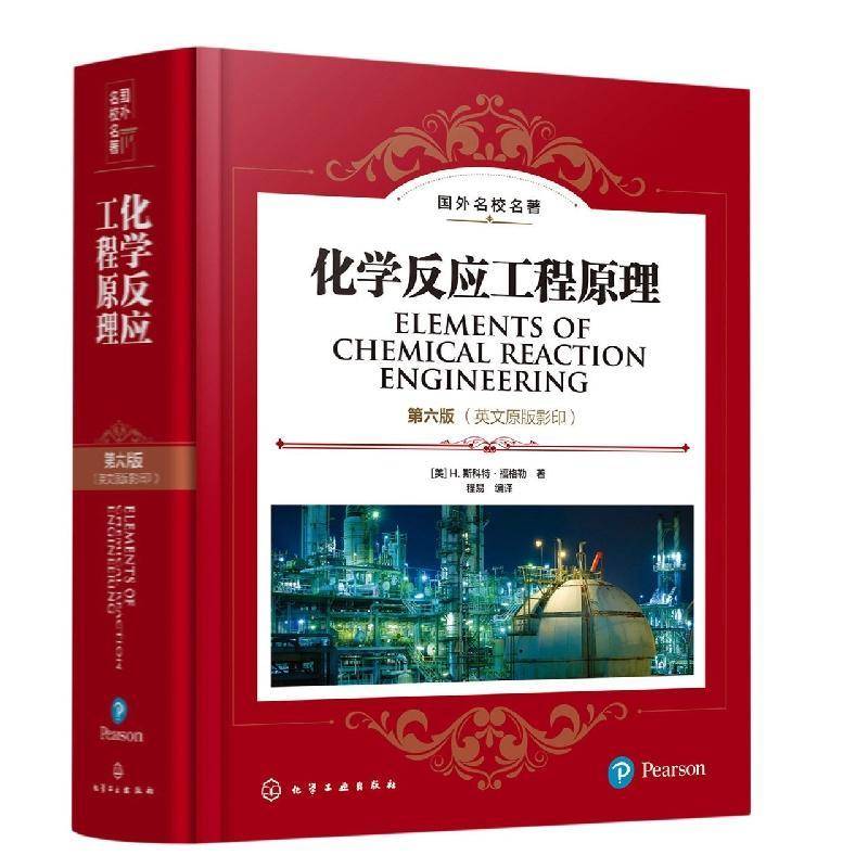 化学反应工程原理 斯科特·福格勒 工业技术书籍化学工业出版社