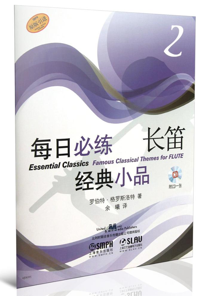 正版现货 每日练长笛经典小品2 附CD一张 罗伯特格罗斯洛特 长笛五线谱吹奏法教材初学者入门 上海音乐出版社