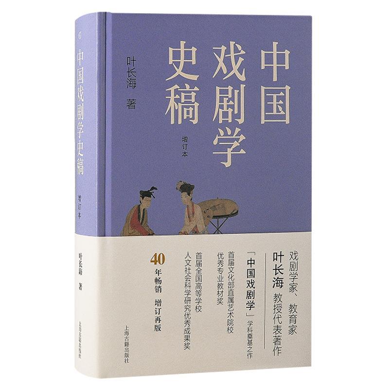 中国戏剧学史稿 叶长海   艺术书籍上海古籍出版社